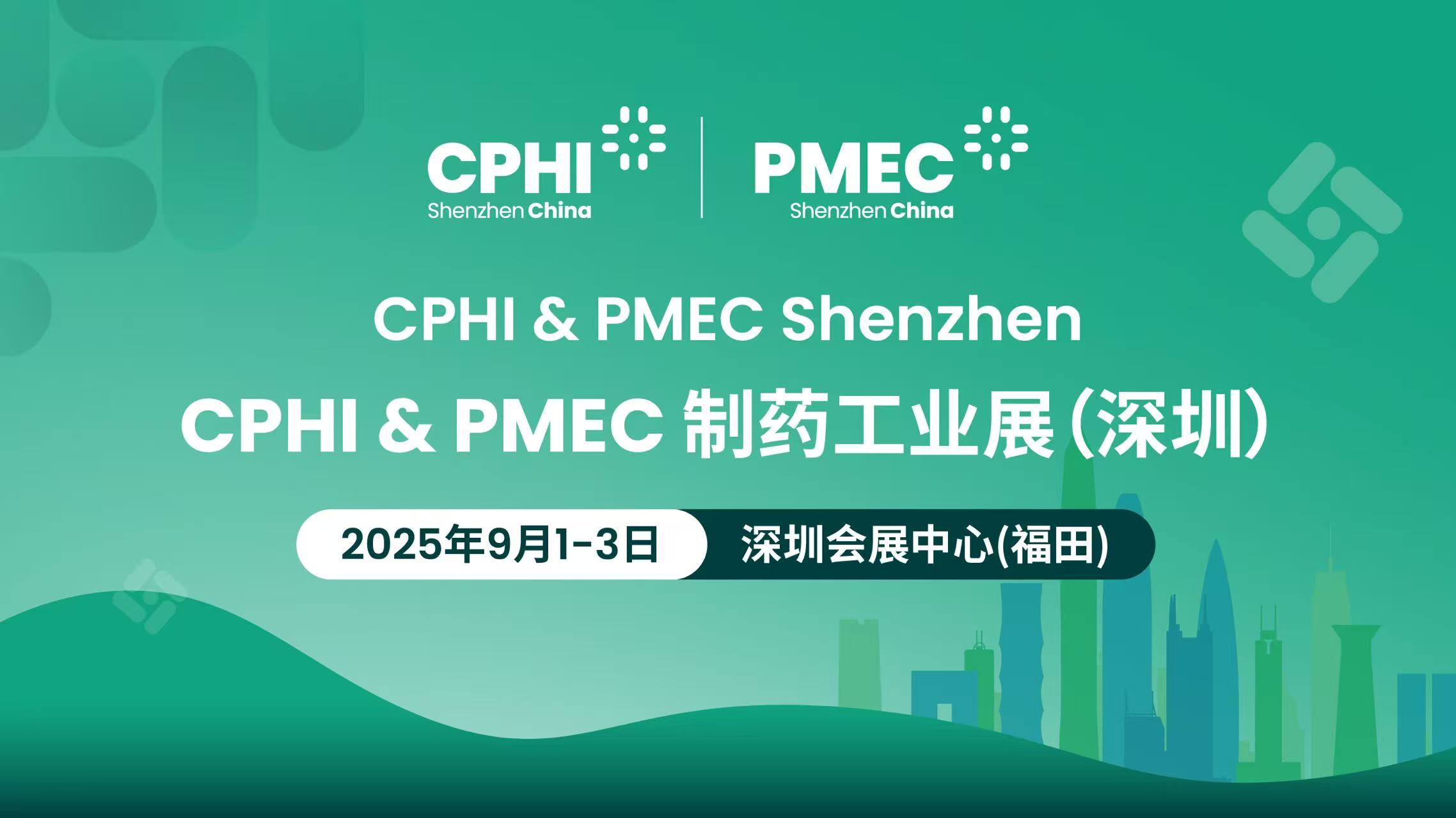 2025年9月1日-3日 中国·深圳