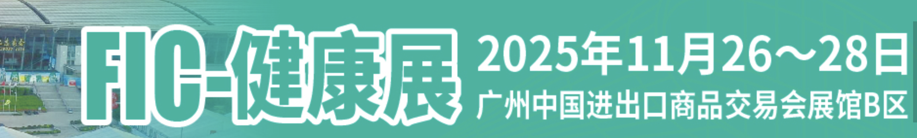 FIC健康展2025 中国·广州