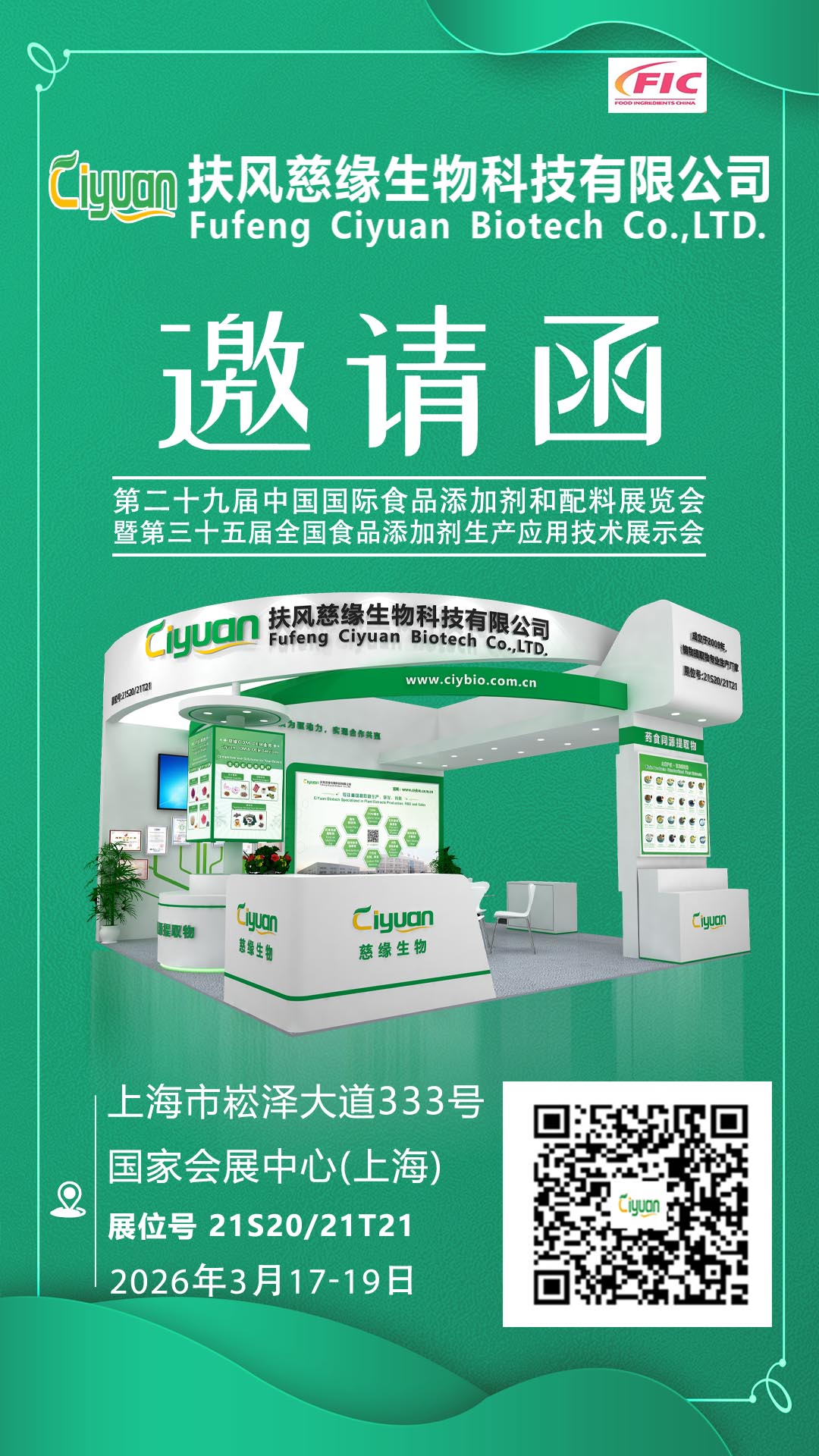 FIC展会将于2026年03月17日-19日 中国 ● 上海 举行，展位号：21S20/21T21